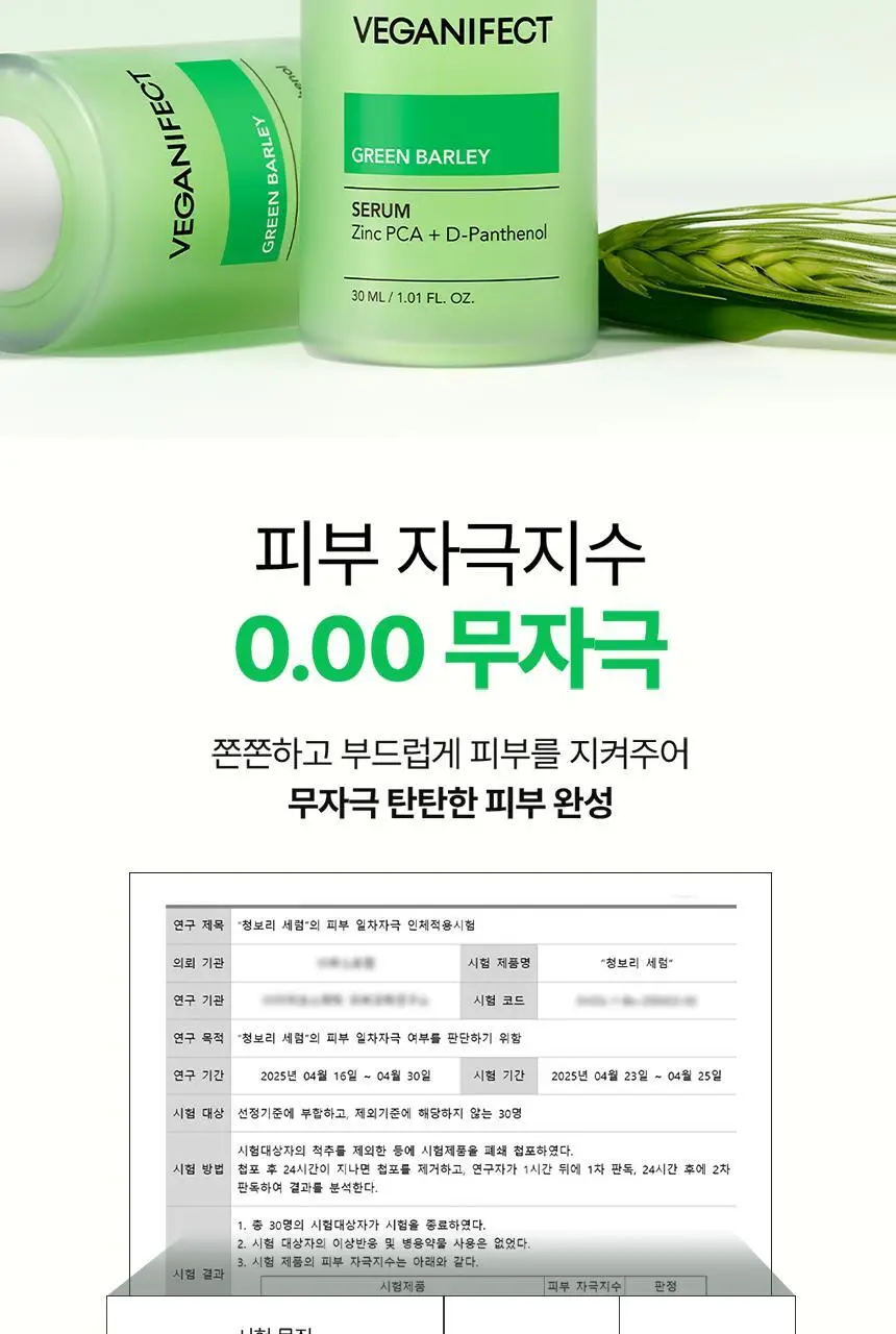 [트러블,진정/피지케어]비건이펙트 청보리 징크 세럼 30ml 상세페이지 33